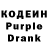 Кодеин Purple Drank stels65 Stels