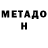 МЕТАДОН methadone Alshuu Rodrigues